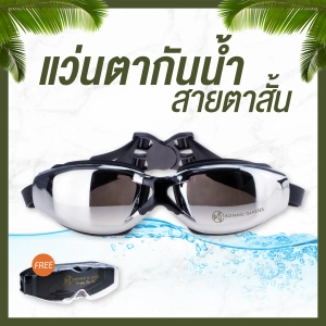 สินค้า แว่นกันน้ำ สายตาสั้น 150 ถึง 800 แว่นว่ายน้ำ ของแท้ Botanic Glasses กัน UV 99% แว่นตาว่ายน้ำ Free กล่องแว่น