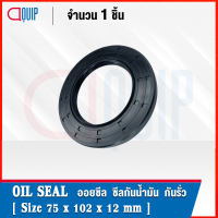 OIL SEAL ( NBR ) TC75-100-10 TC75-100-12 TC75-100-13 TC75-102-10 TC75-102-12 ออยซีล ซีลกันน้ำมัน กันรั่ว และ กันฝุ่น