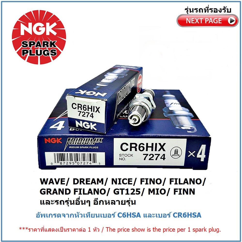 หัวเทียน NGK CR6HIX IRIDUIM IX จำนวน 1 หัว สำหรับ HONDA WAVE/ DREAM/ NICE/ YAMAHA FILANO/GRAND FILANO/ FINO/ GT125/ MIO/ FINN (เช็คในรายละเอียด) อัพเกรดจากหัวเทียนเบอร์ CR6HSA และ C6HSA ราคา 430 บาท*ส่งฟรี