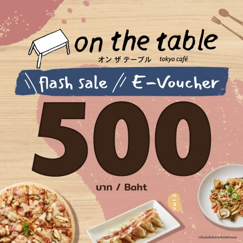 Flash sale [E-Vo on the table] บัตรกำนัล ร้านออนเดอะเทเบิ้ล มูลค่า 500บาท