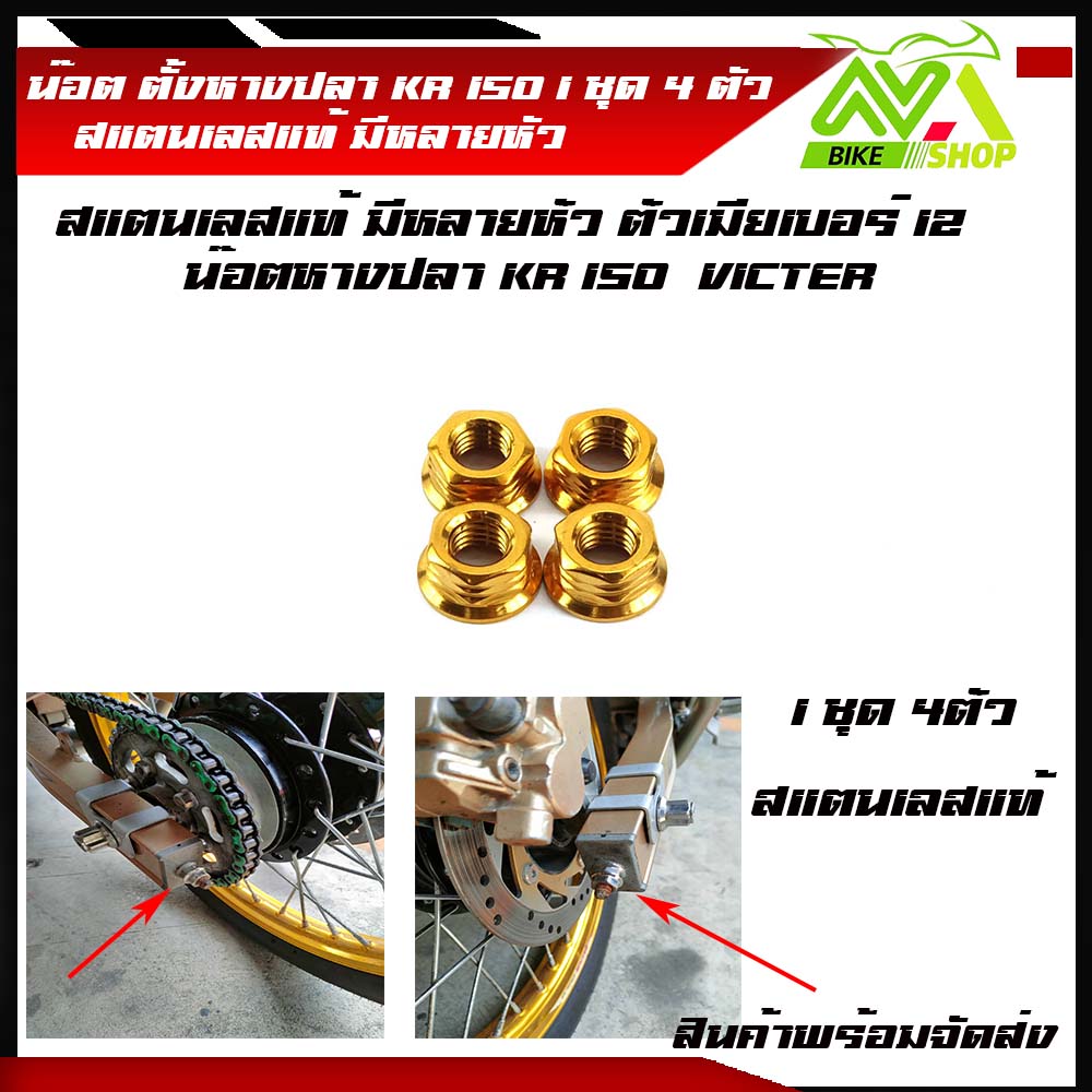 น็อตหางปลา น็อตตัวเมียKR150 VICTER รู8มิล(#12) เลสแท้ (ใส่VR TZR KR RXZ)ฯลฯ)1ชุด4ตัว