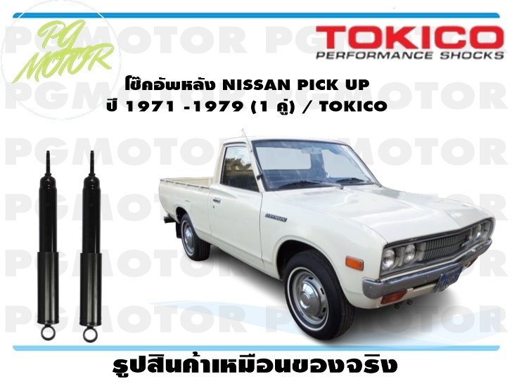 โช๊คอัพหลัง NISSAN PICK UP ปี 1971 -1979 (1 คู่) / TOKICO ราคา 2,507 บาท*ส่งฟรี