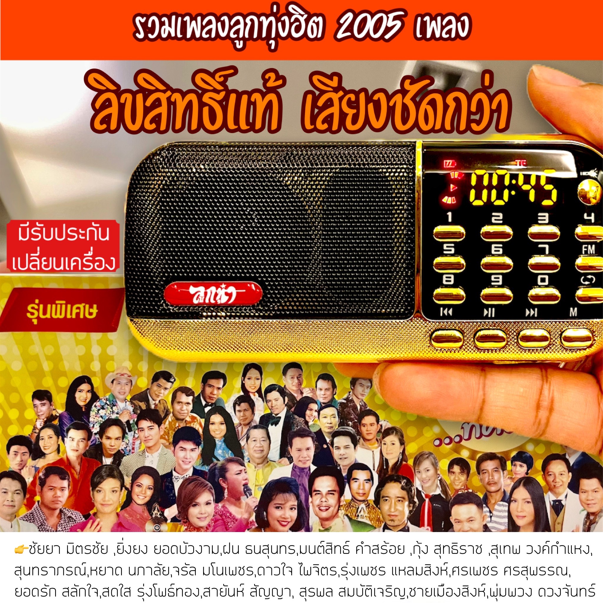วิทยุรวมเพลงลูกทุ่งเก่าหายาก ลูกกรุง สตริงเก่า 2005 เพลง ขนาดพกพา มีไฟฉาย ฟรีหูฟัง รวมเพลงเก่า ลูกทุ่งฮิตลิขสิทธิ์แท้ 100% เสียงชัด มอก. ราคา 1,690 บาท*ส่งฟรี