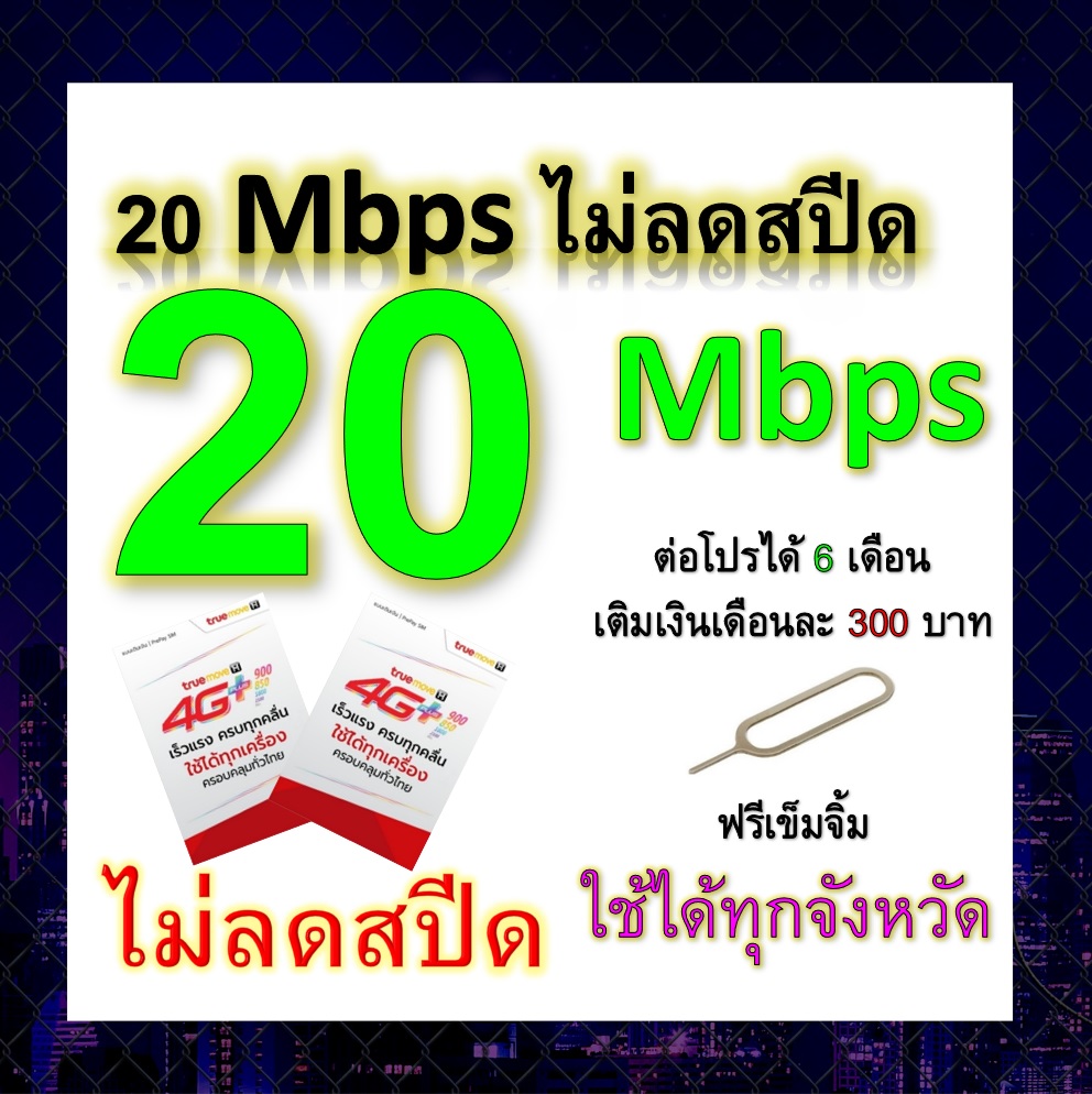 ซิมโปรเทพ 20 Mbps ไม่ลดสปีด เล่นไม่อั้น โทรฟรีทุกเครือข่ายได้ แถมฟรีเข็มจิ้มซิม