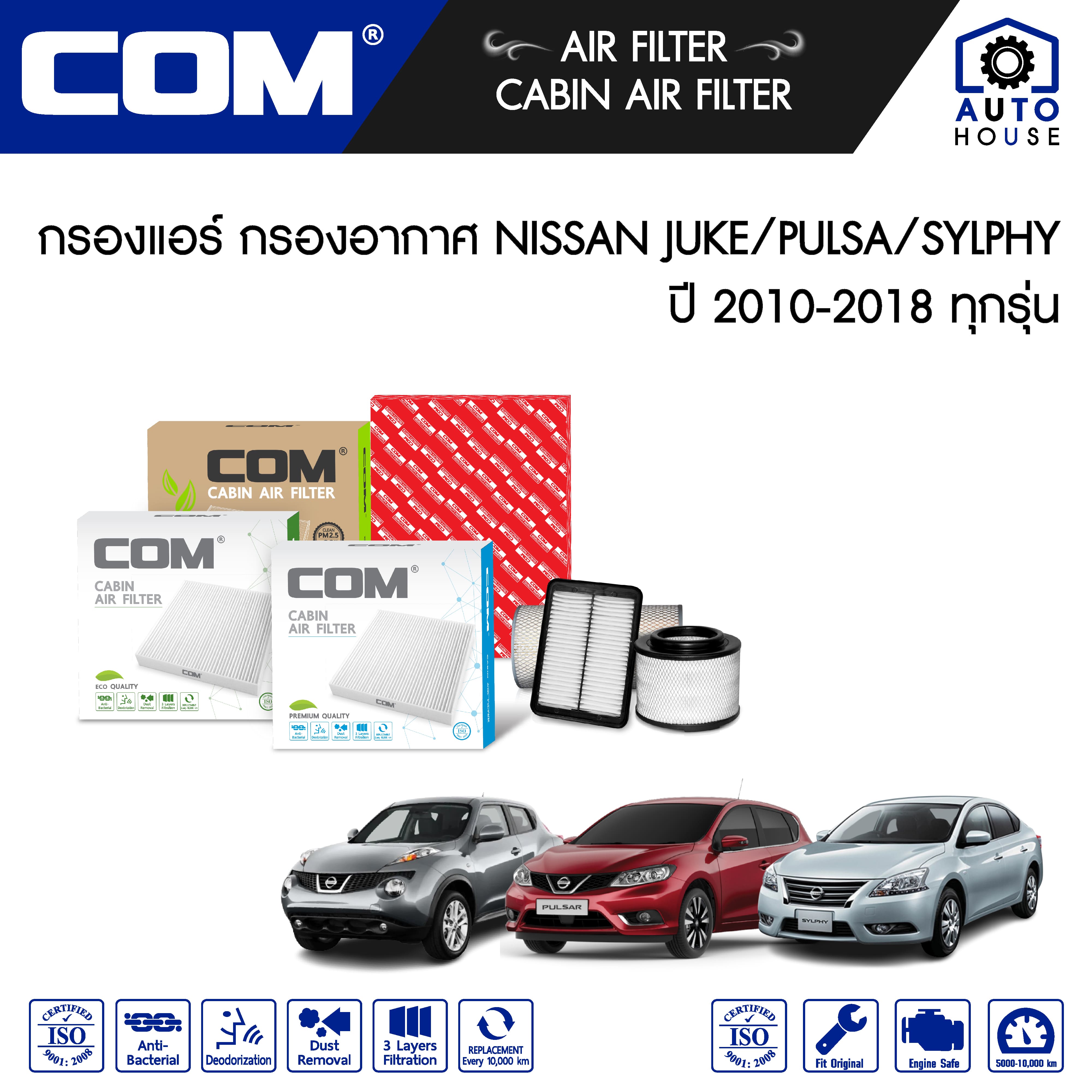 กรองอากาศ กรองแอร์(เลือกสินค้า) NISSAN SYLPHY JUKE PULSAR ปี 2010-2018, ไส้กรอง COM ราคา 120 บาท*ส่งฟรี