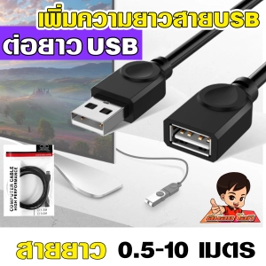 ภาพหน้าปกสินค้า(USB-ต่อยาว)✨สาย USB 2.0  M/F  ต่อเพิ่มความยาว   USB EXTENSION CABLE  สายงานดี สีดำ  ความยาว 1.5-10เมตร 🚀 USB ตัวเมีย ที่เกี่ยวข้อง