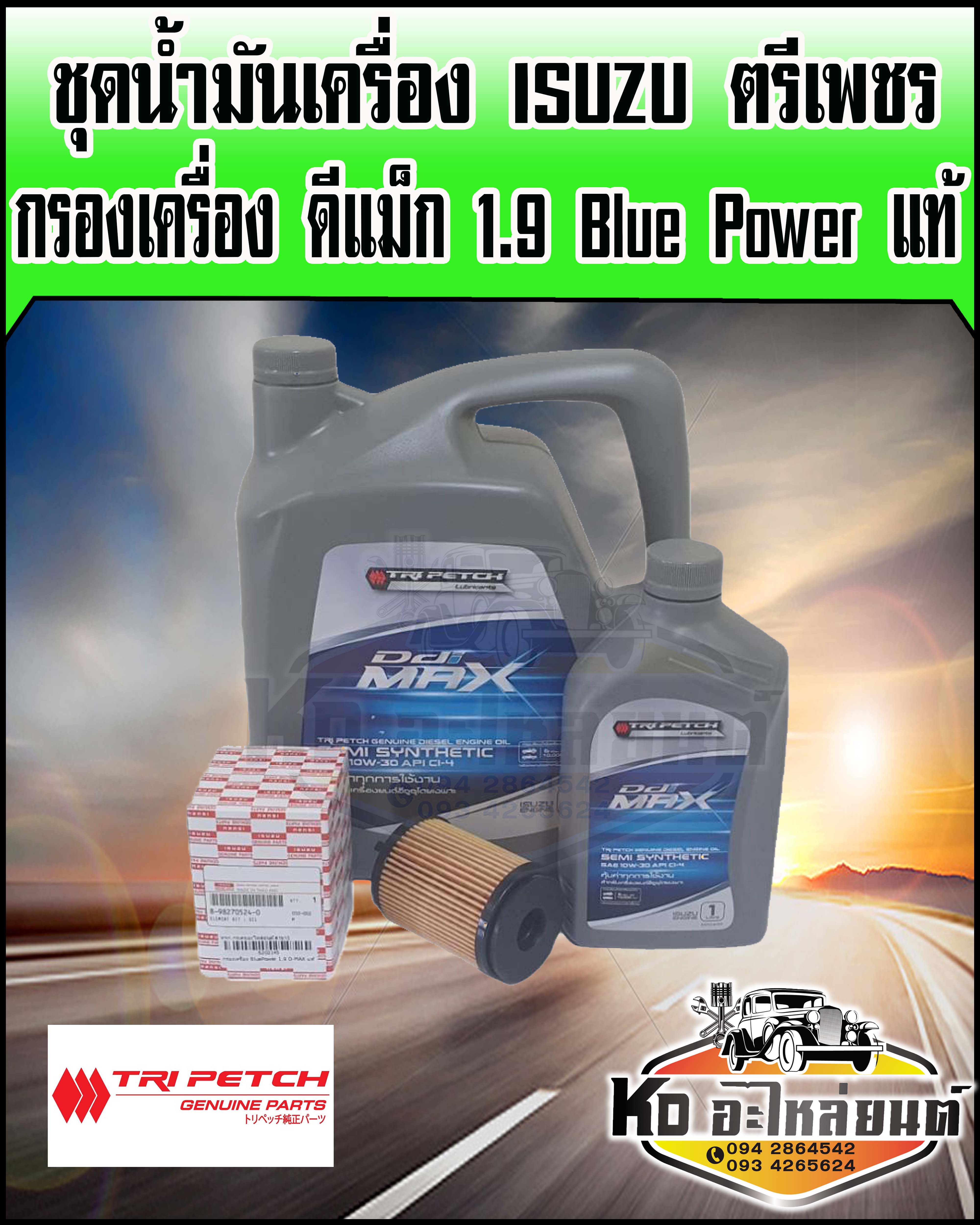ชุดน้ำมันเครื่อง ISUZU 10W30 คอมมอลเรล ตรีเพชร แท้ ขนาด 6+1 ลิตร พร้อม กรองเครื่อง ดีแม็ก 1.9 Blue Power แท้ 2016-ปัจจุบัน ราคา 1,399 บาท*ส่งฟรี