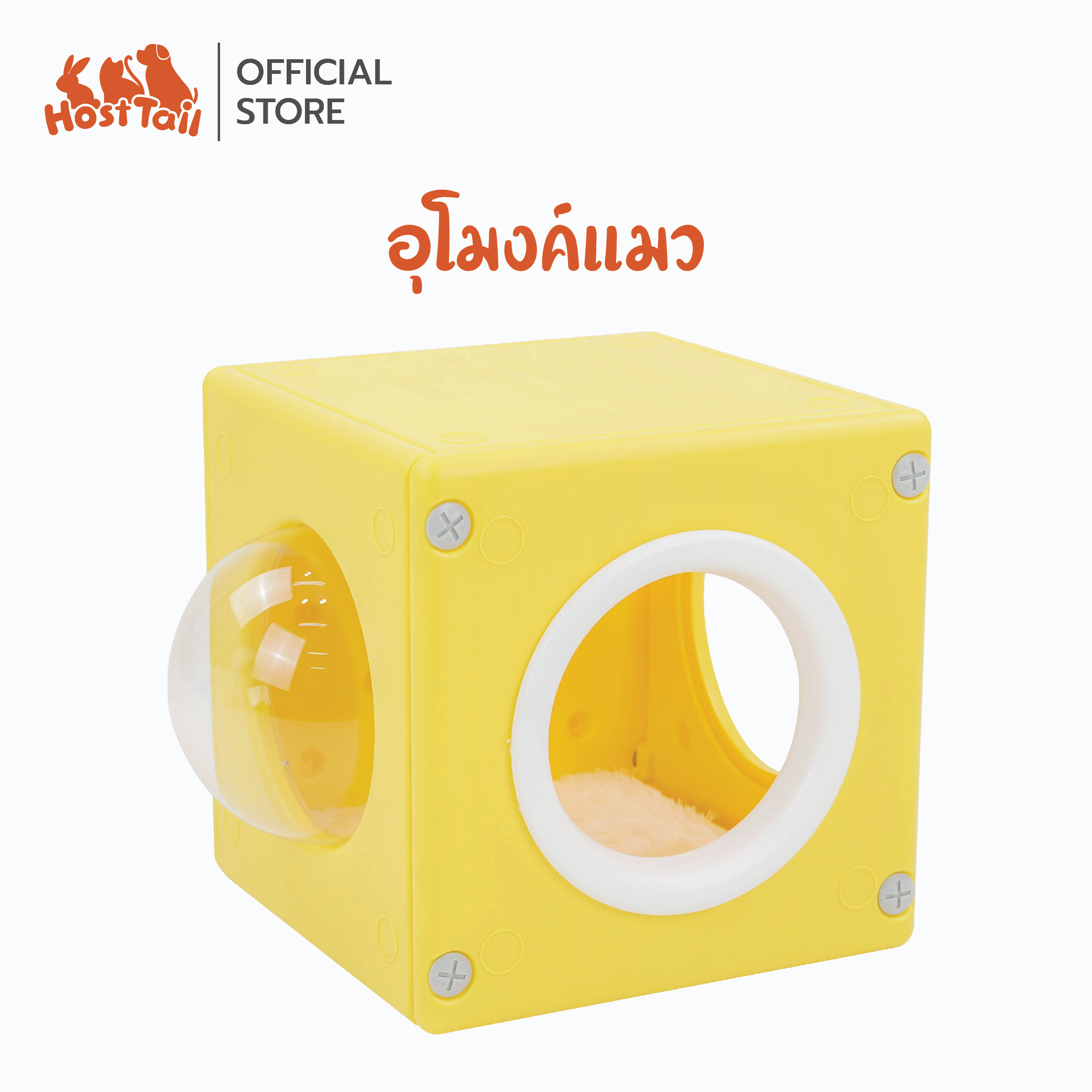 Hosttail อุโมงค์แมว คอนโดแมว สไตล์เกาหลี มินิมอล บ้านแมวพลาสติก Cat Box ราคา 890 บาท*ส่งฟรี