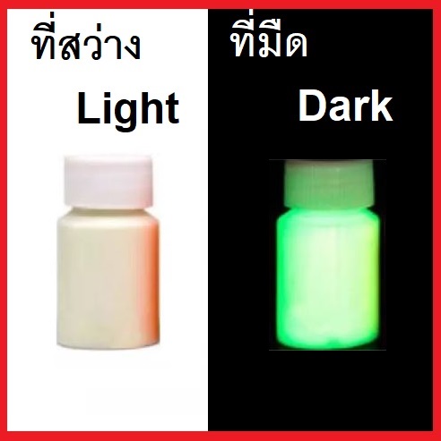 สีเรืองแสง สูตรเข้มข้น สีอะคริลิคเรืองแสงในที่มืด พร้อมใช้ไม่ต้องผสมอะไรเพิ่มเติม สามารถนำไปใช้งานได้เลย ราคาต่อ1ขวด มี13สี :สูตรเข้มข้น :50gmสินค้าในไทย+พร้อมส่ง