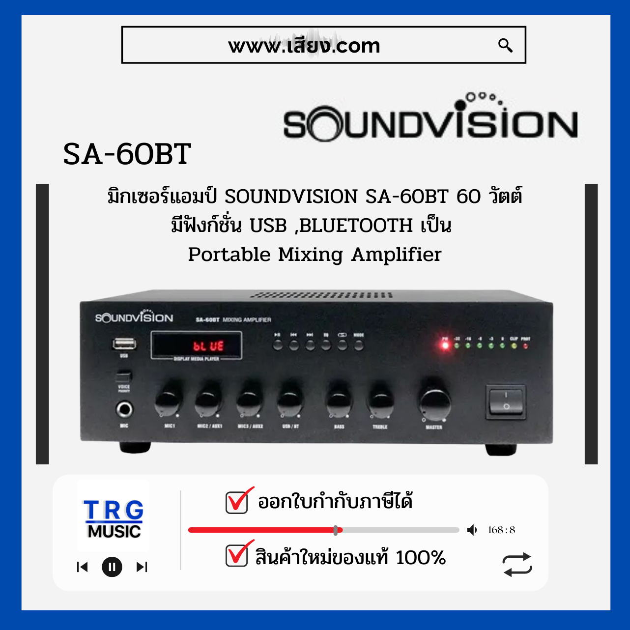 ส่งฟรีทั่วประเทศ SOUNDVISION SA-60BT มิกเซอร์แอมป์ 60 วัตต์ มีฟังก์ชั่น USB ,BLUETOOTH (สินค้าใหม่แกะกล่อง รับประกันศูนย์ไทย) ราคา 7,800 บาท*ส่งฟรี