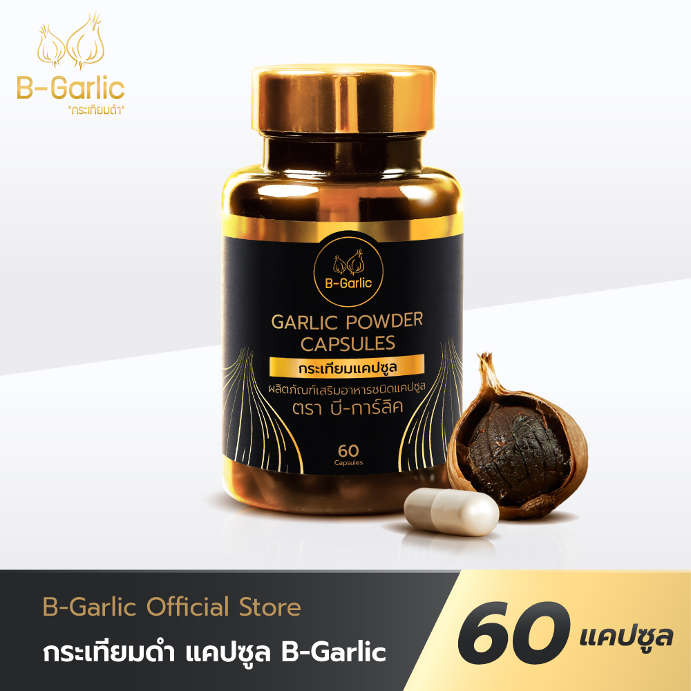 B-garlic capsules black garlic capsule 60 capsules 1 bottle ราคา 750 บาท*ส่งฟรี