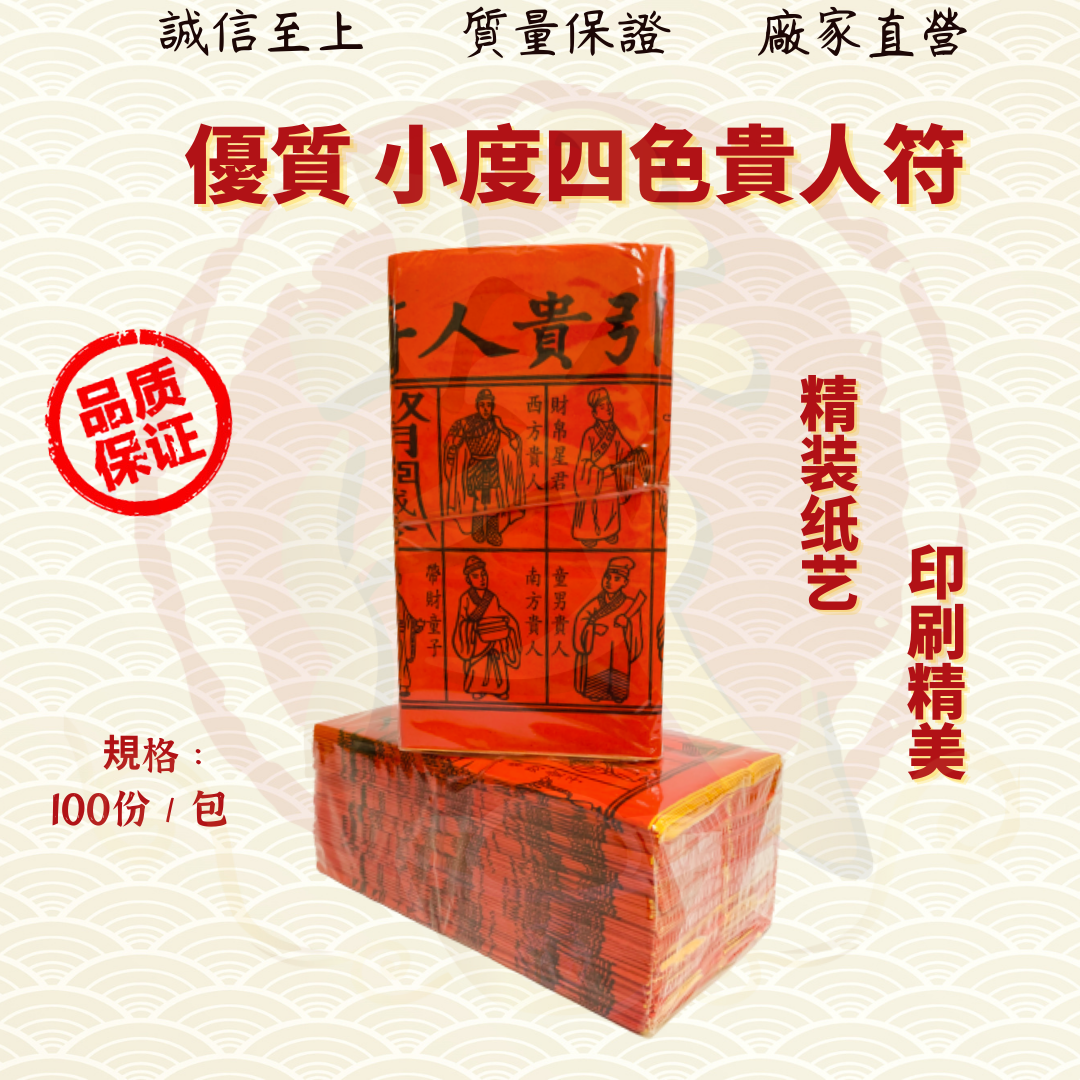 优质四色贵人符[100份/包]/红纸大度四色贵人符/四色贵人符/四合符/红贵人/百解/赦书/金牌/贵人纸/贵人符/招财/化解/招贵人 JOSSPAPER ( MO HENG 茂兴神料企业 )