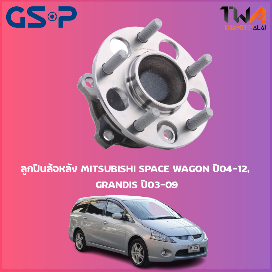 ลูกปืนล้อหลัง GSP ดุมล้อหลัง MITSUBISHI SPACE WAGON ปี04-12, GRANDIS ปี03-09 (1ชิ้น) / 9400165 ราคา 2,040 บาท*ส่งฟรี