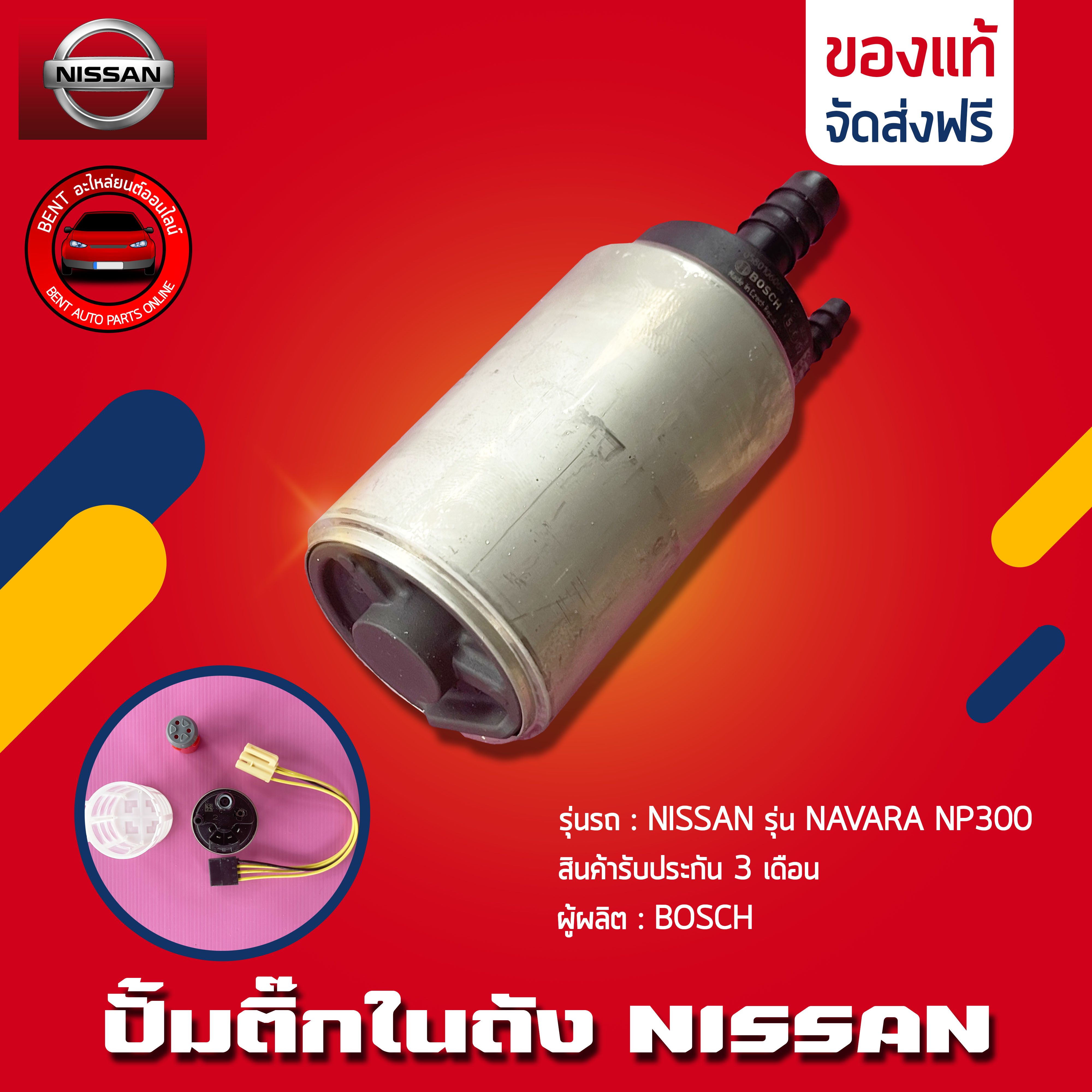 ปั้มติ๊ก นาวาร่า 100% ยี่ห้อ NISSAN รุ่น NAVARA NP300 ผู้ผลิต BOSCH 100% ราคา 950 บาท*ส่งฟรี