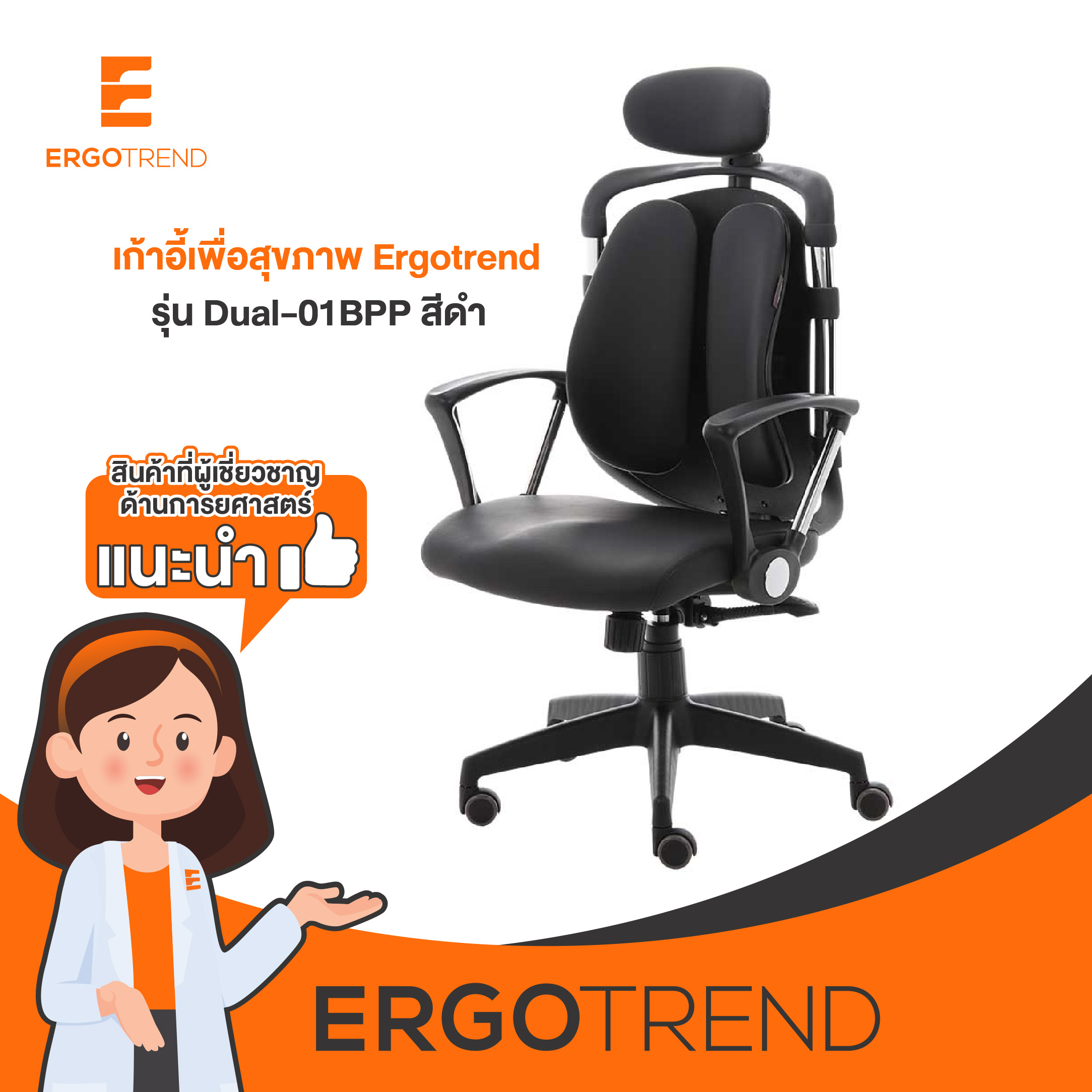 Ergotrend เก้าอี้เพื่อสุขภาพ เก้าอี้ทำงาน เก้าอี้สำนักงาน เออร์โกเทรน รุ่น Dual-01BPP สีดำ ราคา 5,990 บาท*ส่งฟรี