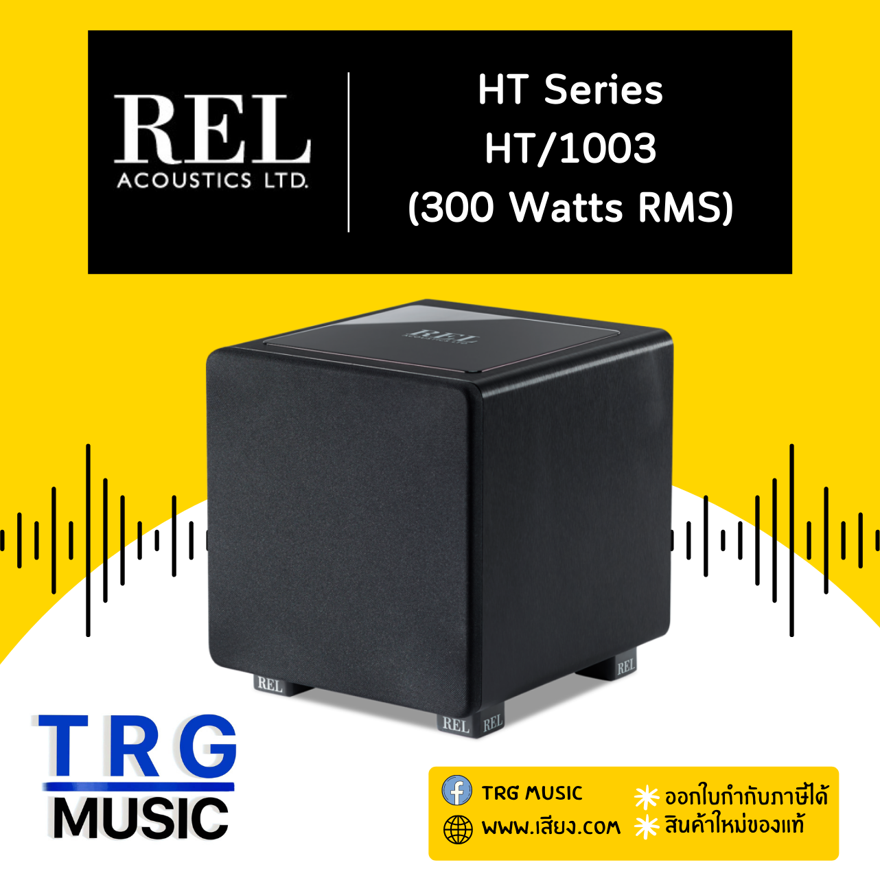 REL ACOUSTICS HT/1003 HT SERIES (สินค้าใหม่แกะกล่อง รับประกันศูนย์ไทย) ราคา 36,300 บาท*ส่งฟรี