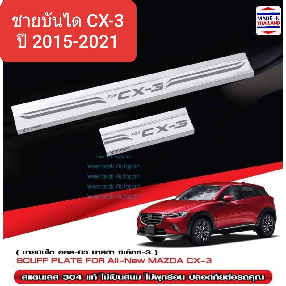 Side Steps, Side Skirts, Mazda Cx3 Cx-3, Mazda Cx3, Year 2015-2021 (1 Set Has 4 Pieces) (Genuine 304 Stainless Steel) ราคา 600 บาท*ส่งฟรี