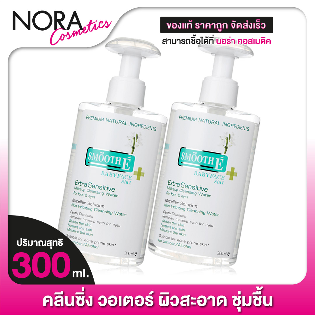 [2 ขวด] SMOOTH E Extra Sensitive Make Up Cleansing Water สมูท อี คลีนซิ่ง วอเตอร์ [300 มล.] เช็ดทำความสะอาดผิวหน้าและเครื่องสำอางสูตรน้ำ ราคา 822 บาท*ส่งฟรี