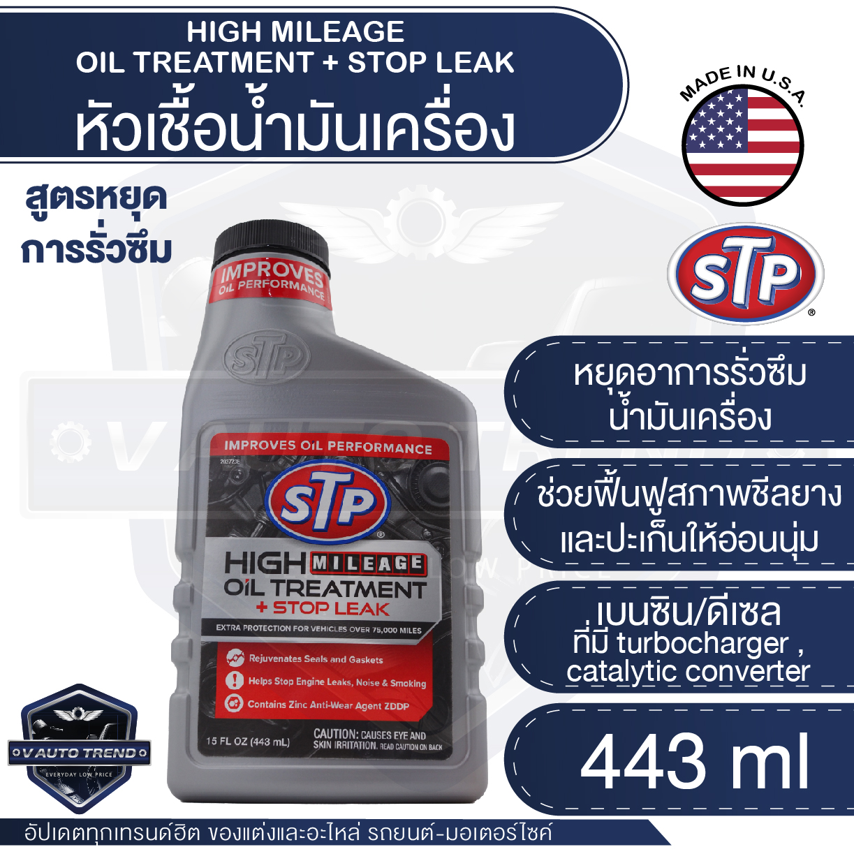 STP หัวเชื้อน้ำมันเครื่อง สูตรหยุดรั่วซึม เบนซิน ดีเซล High mileage Oil Treatment + Stop leak ขนาด 443 ml. หัวเชื้อ น้ำมันเครื่อง เอสทีพี สินค้าแท้ 100% ราคา 444 บาท*ส่งฟรี