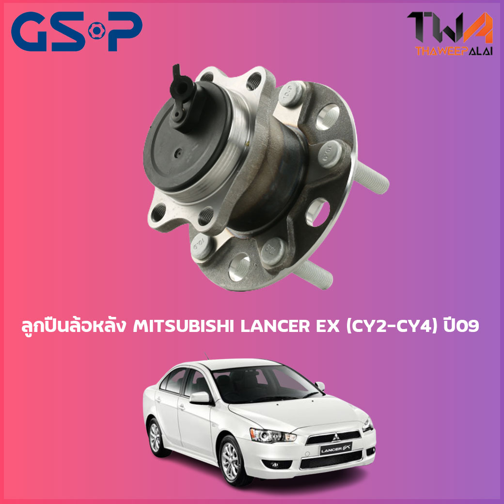 ลูกปืนล้อหลัง GSP ดุมล้อหลัง MITSUBISHI LANCER EX (CY2-CY4) ปี09 (1ชิ้น) / 9400072 ราคา 1,785 บาท*ส่งฟรี