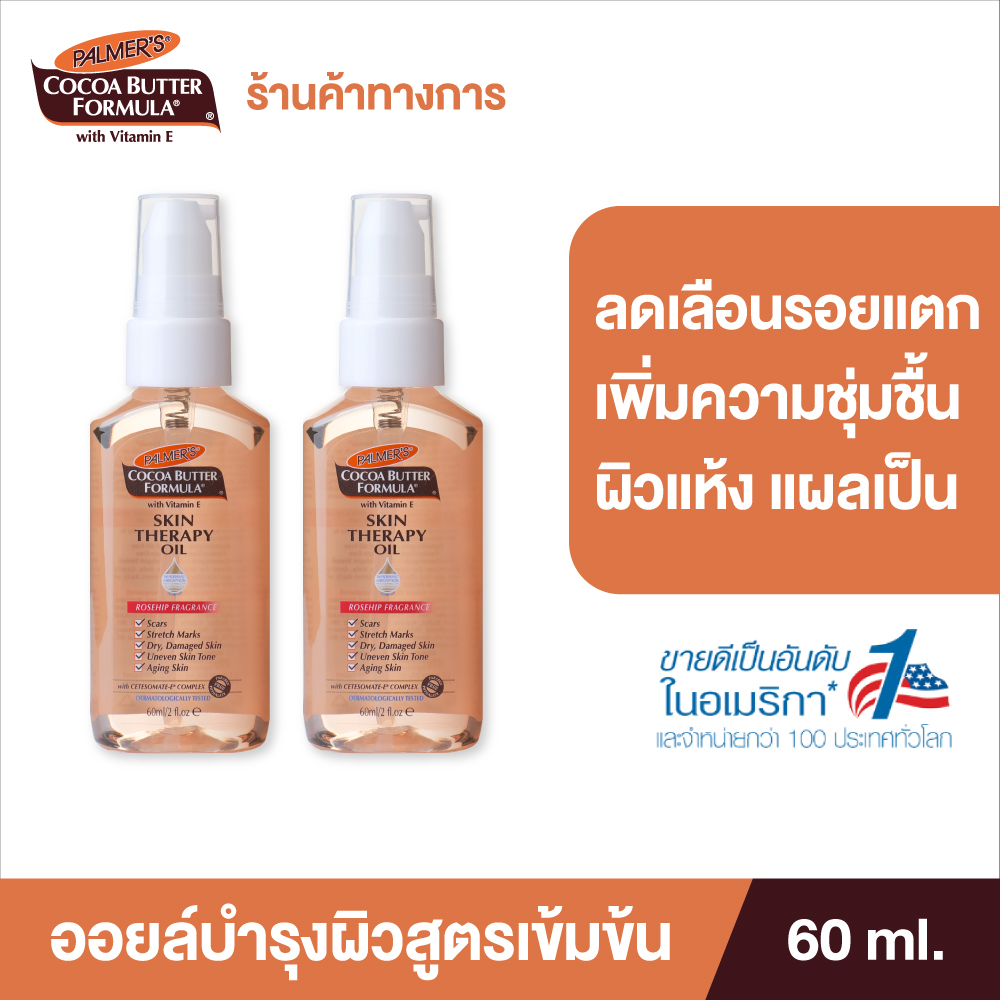 (แพ็ค 2) Palmer's Skin Therapy Oil 60 ml. ปาล์มเมอร์ ออยล์ ลดความแห้งกร้าน ป้องกันและลดรอยแตกลาย เพิ่มความชุ่มชื้น สำหรับผิวแห้ง แผลเป็น ราคา 870 บาท*ส่งฟรี