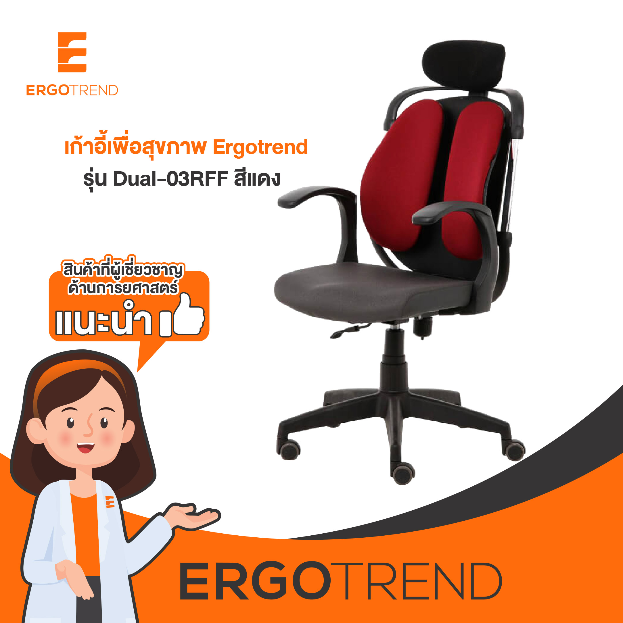 Ergotrend เก้าอี้เพื่อสุขภาพ เก้าอี้ทำงาน เก้าอี้สำนักงาน เออร์โกเทรน รุ่น Dual-03RFF สีแดง - ยี่ห้อ Ergotrend ราคา 5,290 บาท*ส่งฟรี