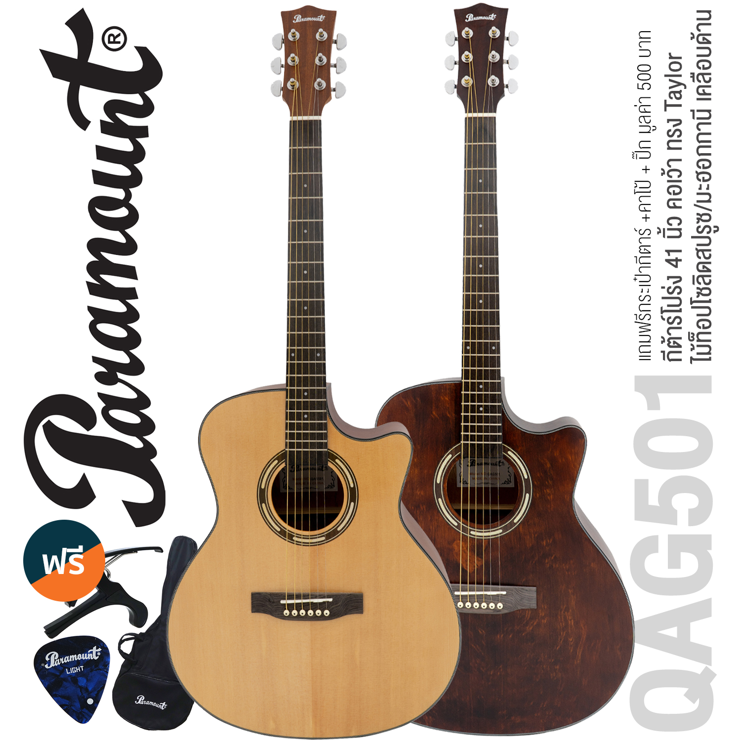 Paramount QAG501 41" Taylor-Shape Acoustic Guitar with Solid Spruce/Mahogany (Matt Finish) + Free Guitar Bag & Capo & Pick - ยี่ห้อ Paramount ราคา 2,690 บาท*ส่งฟรี
