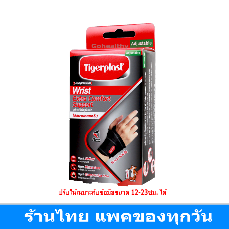 Tigerplast ไทเกอร์พล๊าส Extra Comfort Wrist Support free size ซัพพอร์ตข้อมือ ใช้ได้ทั้งซ้ายและขวา ปรับให้กระชับข้อมือได้ทุกขนาด Gohealthy ราคา 330 บาท*ส่งฟรี