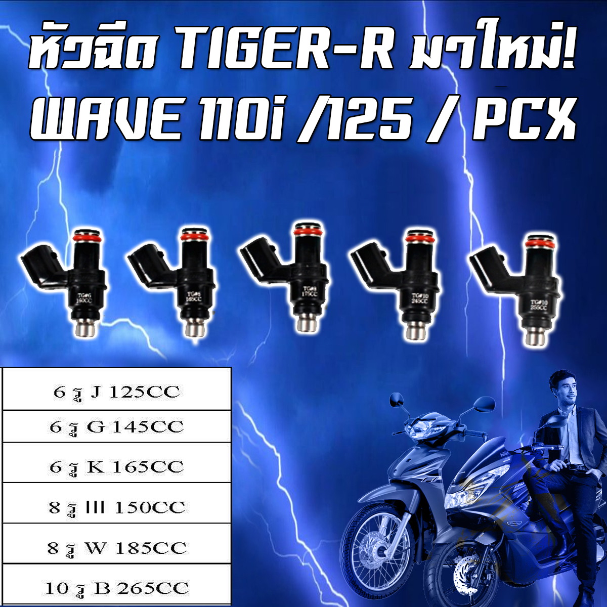 หัวฉีดแต่ง แบรนด์ Tiger-R HONDA WAVE 110i/125 / PCX 6รู 8รู 10รู 160-255cc. ราคา 345 บาท*ส่งฟรี