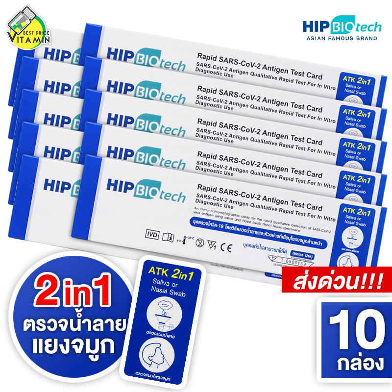[10 กล่อง] Hip Biotech 2in1 ATK Rapid SARS-CoV-2 ชุดตรวจ แอนติเจนโควิด19 ราคา 208 บาท*ส่งฟรี