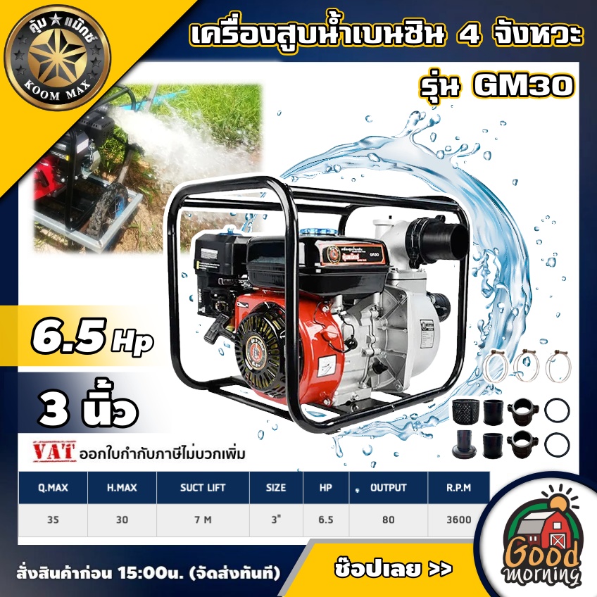 KOOMMAX เครื่องสูบน้ำเบนซิน รุ่น GM30 3 นิ้ว 6.5แรงม้า 4 จังหวะ เครื่องยนต์เบนซิน สูบน้ำ เครื่องสูบน้ำ สูบน้ำเบนซิน