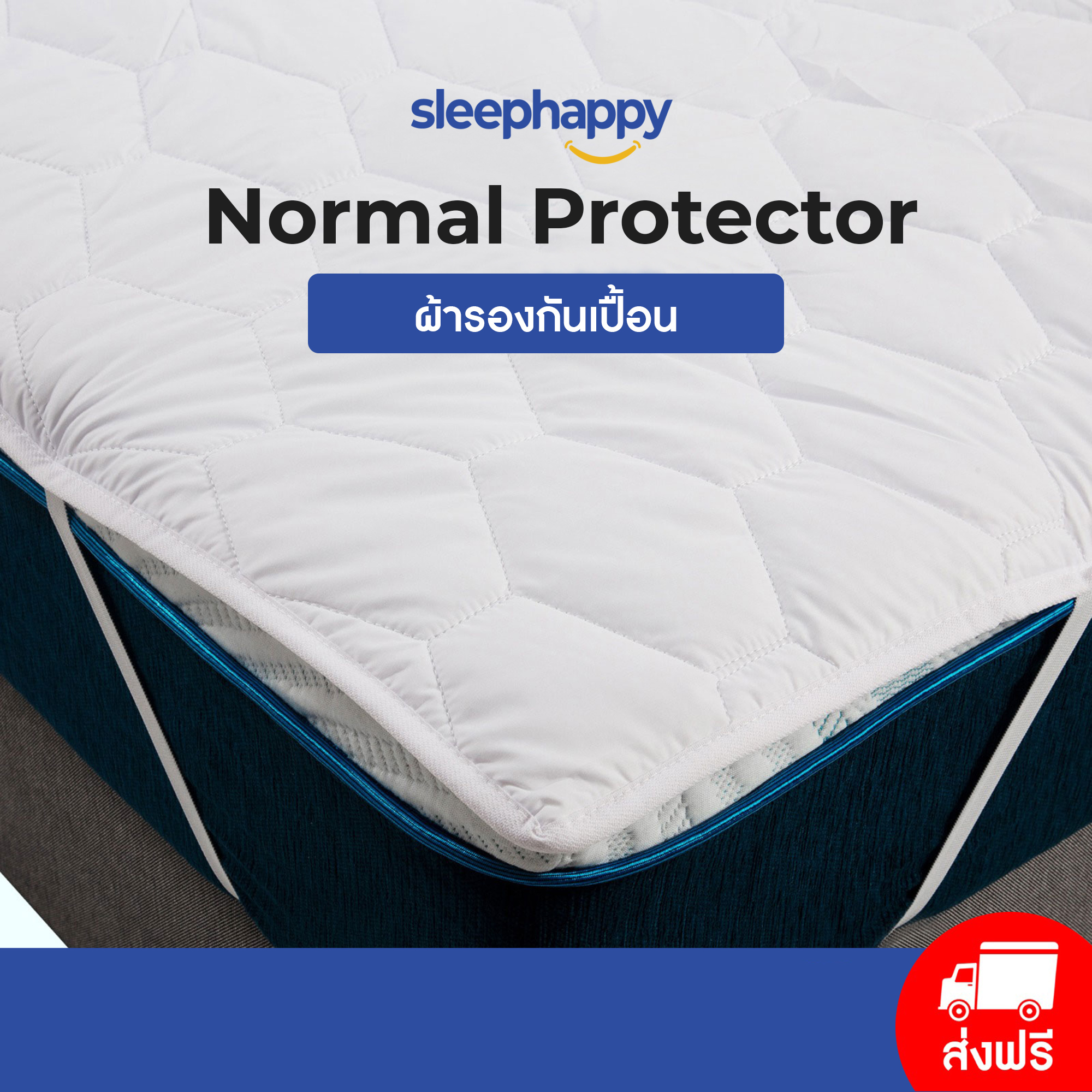 SleepHappy ผ้ารองที่นอนกันเปื้อน รุ่น Microbrush Protector ขนาด 3.5ฟุต 5ฟุต 6ฟุต ผ้านุ่มสบาย ระดับพรีเมียม ปกป้องที่นอนจากฝุ่นและไรฝุ่น ราคา 790 บาท*ส่งฟรี