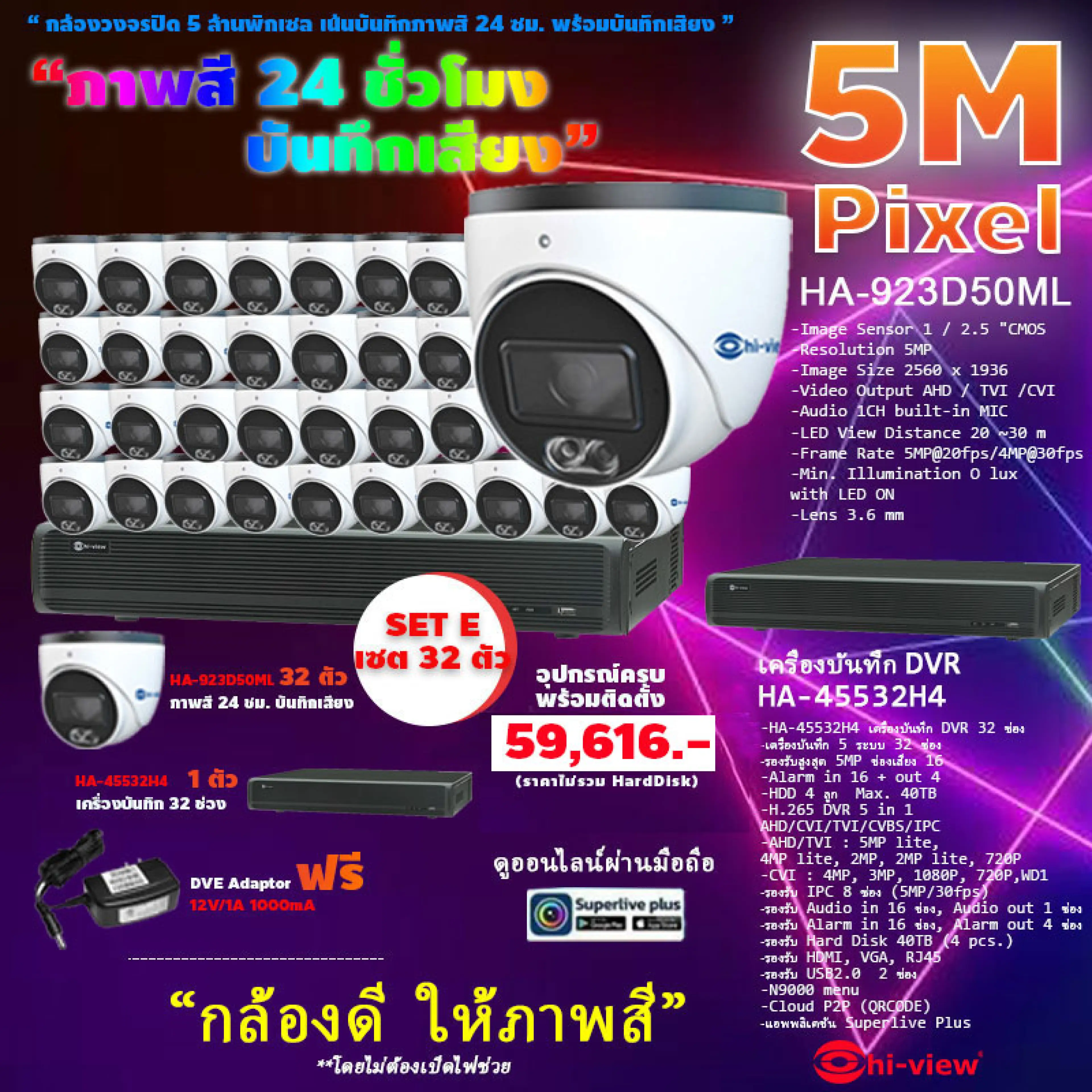 Hi-view ชุดกล้องวงจรปิดคมชัด 5 ล้านพิกเซล ภาพสี 24 ชั่วโมง บันทึกเสียง HA-923D50ML 32 ตัว + HA-45532H4 DVR 32 ช่อง + แถมฟรี DVE Adaptor 12V/1A 1000mA (เลือกความจุได้)