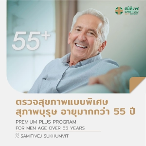 สินค้า [E-Vo] ตรวจสุขภาพแบบพิเศษ (สุภาพบุรุษ อายุมากกว่า 55 ปี) Premium Plus Program - สมิติเวชสุขุมวิท