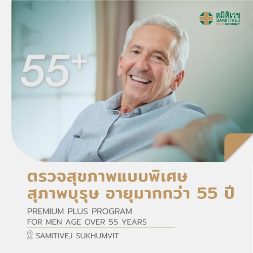 [E-Vo] ตรวจสุขภาพแบบพิเศษ (สุภาพบุรุษ อายุมากกว่า 55 ปี) Premium Plus Program - สมิติเวชสุขุมวิท
