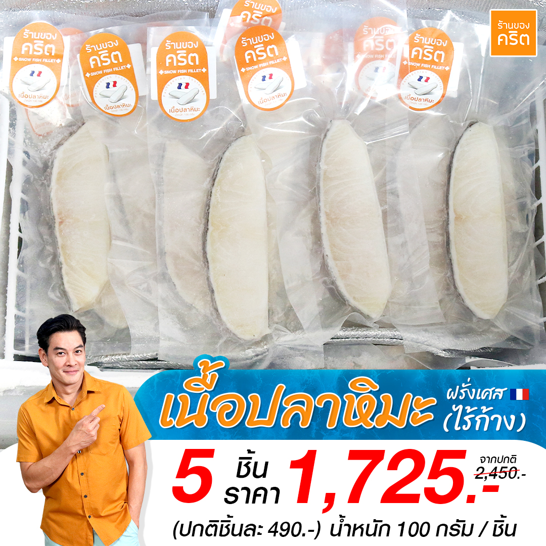 PRO5 เนื้อปลาหิมะ ฝรั่งเศส ไร้ก้าง 5 ชิ้น (Snow Fish - Patagonian Toothfish) ส่งฟรีทั่วประเทศ | แบรนด์ ร้านของคริต โดย ชาคริต แย้มนาม - Krit Shop ราคา 1,725 บาท*ส่งฟรี