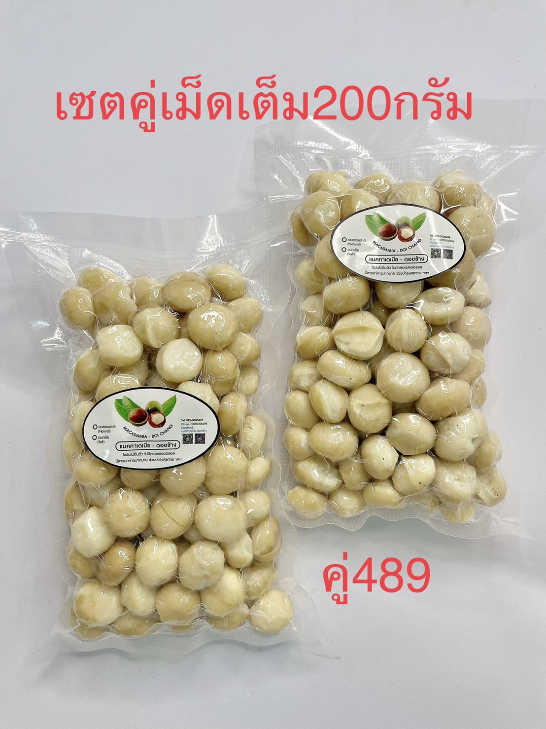 แมคคาเดเมียเกรดAAA (พรีเมี่ยม) อบพร้อมทาน เซตคู่เม็ดเต็ม200กรัม2ถุง ราคา 416 บาท*ส่งฟรี