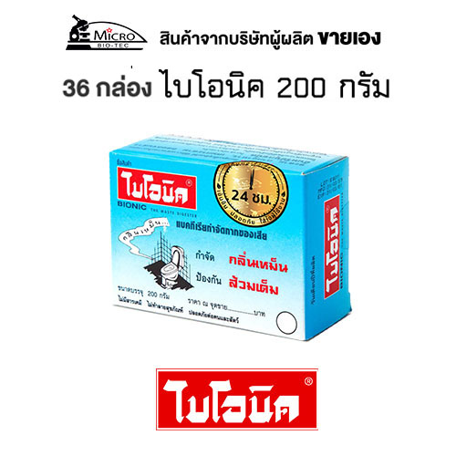 ไบโอนิค BIONIC 200g* 1 กล่อง กำจัดกลิ่นเหม็น ย่อยสลายกากของเสีย กลิ่นเหม็นในห้องน้ำ ส้วมเต็ม น้ำไม่ไหล ห้องน้ำเหม็น ส้วมตัน