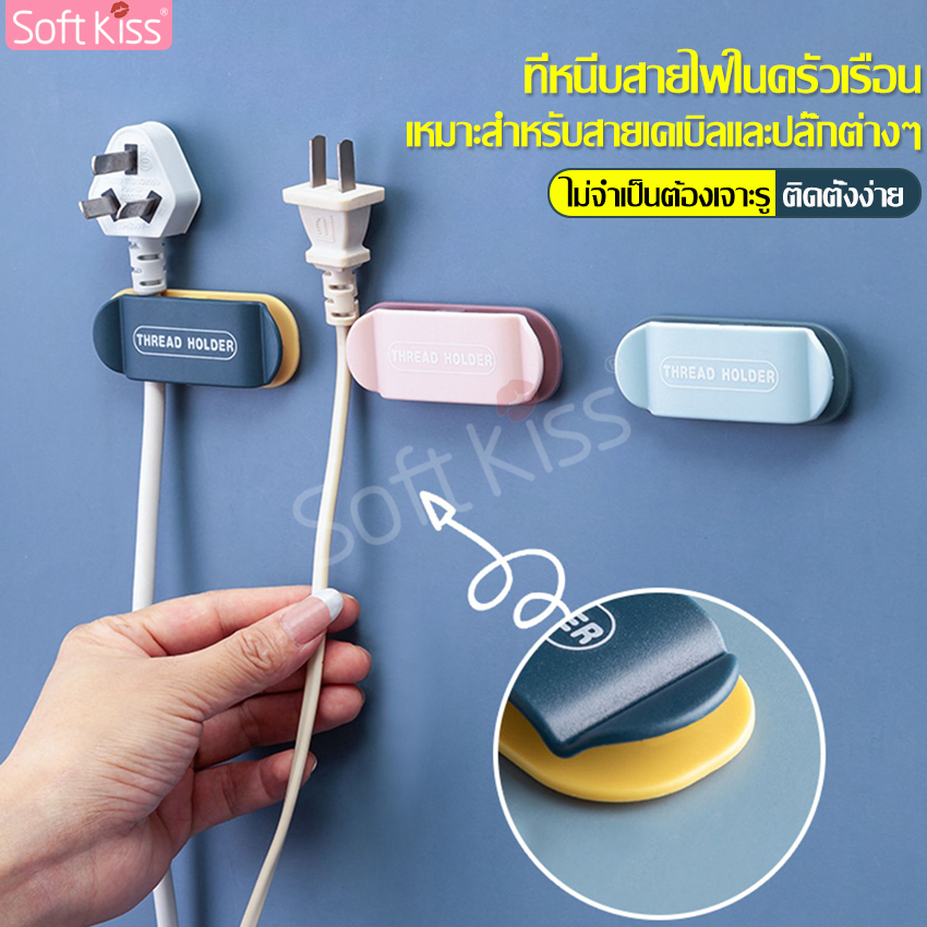 Softkiss power cord storage clip Power Cord Organizer power cord holder hook hanger Cord Organizer USB cable organizer Power Cord Organizer ราคา 26 บาท*ส่งฟรี