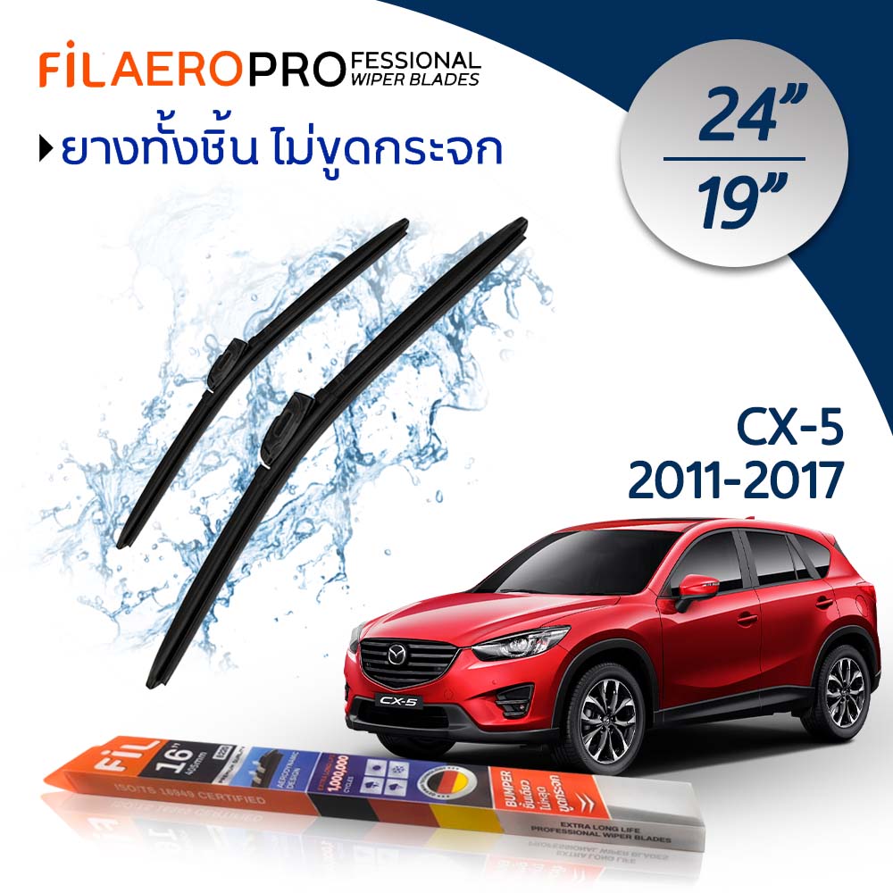 ใบปัดน้ำฝน Mazda CX-5 (ปี 2011-2017) ใบปัดน้ำฝนรถยนต์ FIL AERO เเพ็คคู่ สำหรับรถ Mazda CX-5 ขนาด 24 นิ้ว + 19 นิ้ว ราคา 460 บาท*ส่งฟรี