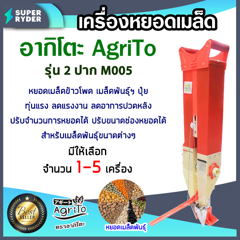 เครื่องหยอดเมล็ดพันธุ์ เมล็ดข้าวโพด เมล็ดถั่ว ปุ๋ย รุ่น 2 ปาก M005 อากิโตะ มีให้เลือก 1-5 เครื่อง ทุ่นแรง ลดแรงงาน ประหยัดเวลา งานออกมาดี ราคา 1,680 บาท*ส่งฟรี