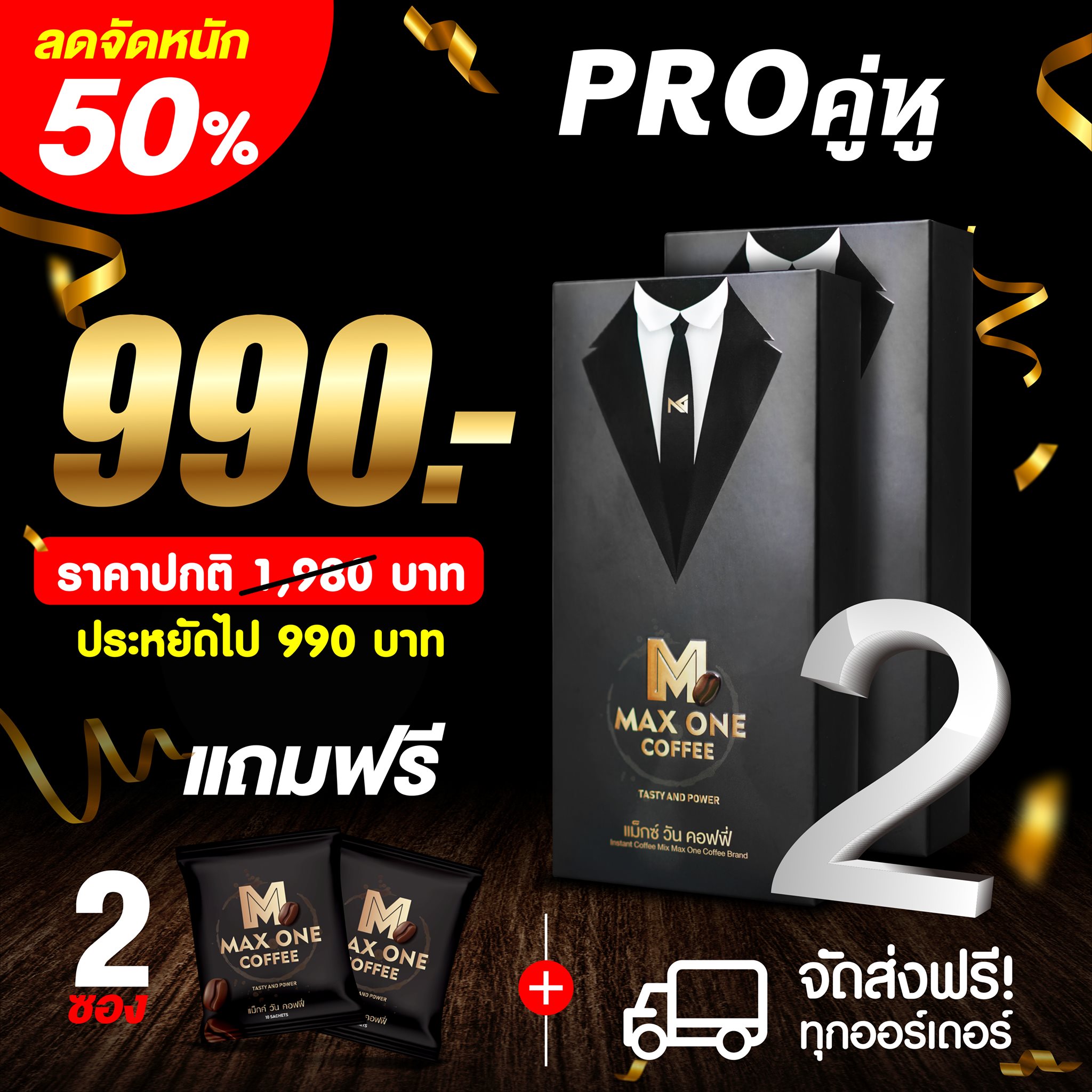 Maxone Coffee แม๊กซ์วัน คอฟฟี่ ชุด 2 กล่อง แถม 2 ซอง ราคา 990 บาท*ส่งฟรี