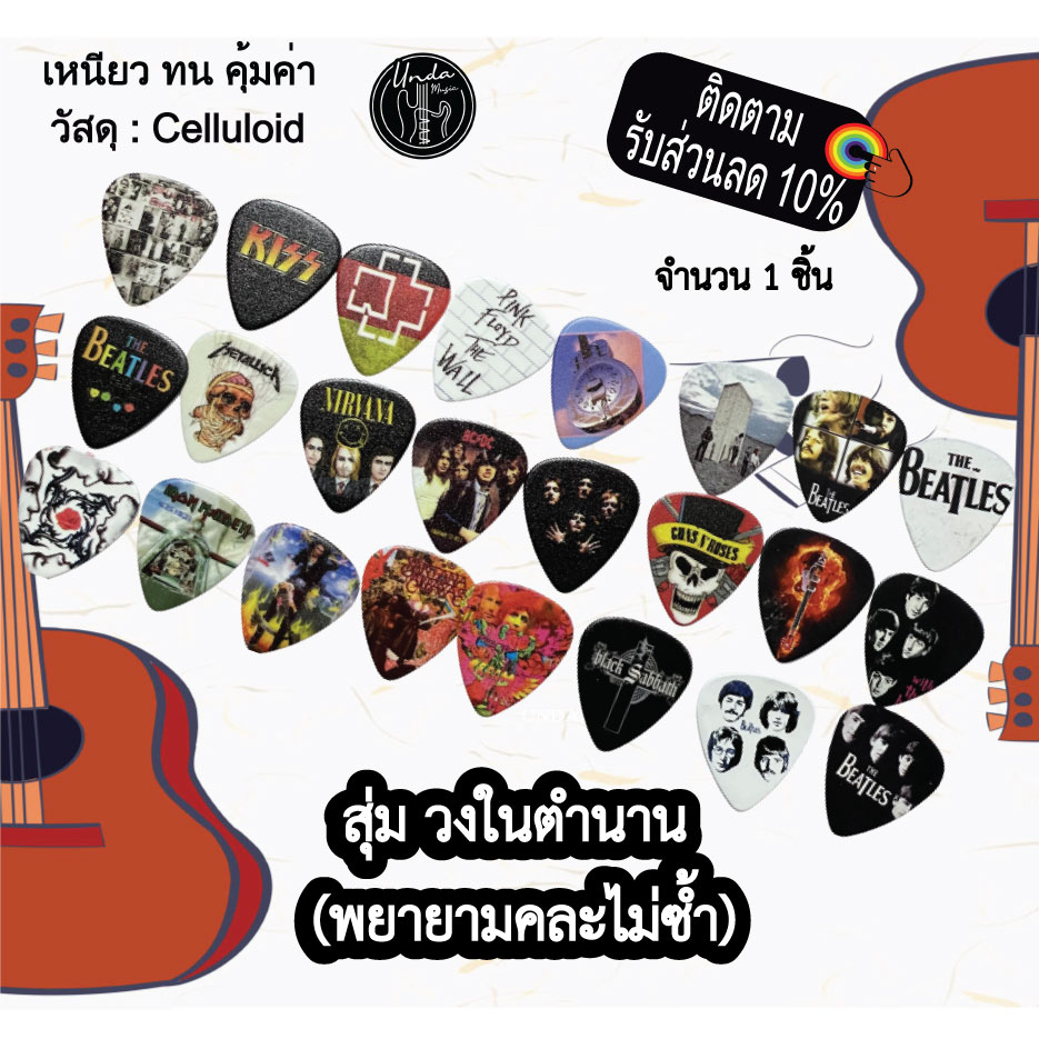 ปิ๊กกีตาร์ วงตำนาน ทรงหยดน้ำ 1 ตัว ปิ๊กกีตาร์เท่ๆ 0.46mm.-0.73mm.-0.96mm (แบบสุ่ม)