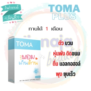 ภาพหน้าปกสินค้าส่งฟรี! วิตามิน TOMA+ 30 เม็ด ลด นน. มีประจำเดือน โซเดียม ดูแลรูปร่าง ทานจุกจิกติดขนม (โทมะพลัส) ทานวันละ 1 เม็ด สินค้านำเข้าจากญี่ปุ่น ที่เกี่ยวข้อง