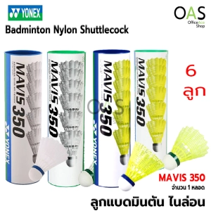 สินค้า YONEX MAVIS 350 Badminton Nylon Shcock ลูกแบดมินตัน ไนล่อน หลอดละ 6 ลูก #M-350CP