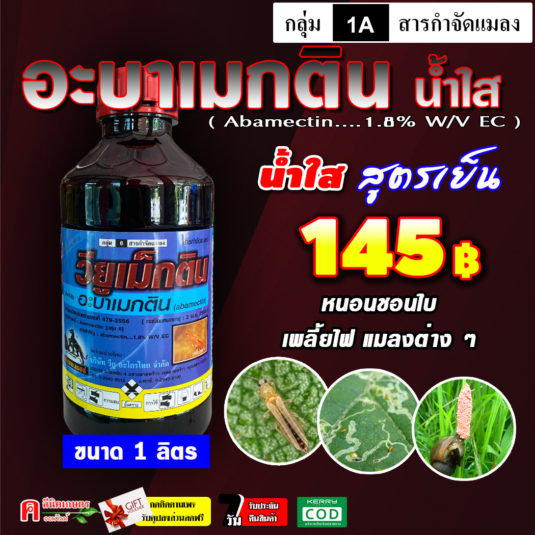 ✅?? วียูเมกติน ( น้ำใส ) ⚡️ อะบาเมกติน (1L) สูตรเย็น อะบาแม็กติน อะบา อะบาเม็กติน ป้องกันกำจัดแมลง เพลี้ยไฟ หนอนชอบใบ หนอนกินใบ