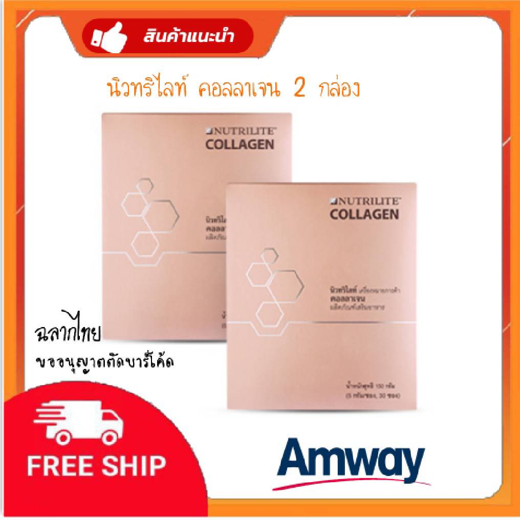 Amway นิวทริไลท์ คอลลาเจน แอมเวย์ Amway Collagen แอมเวย์คอลลาเจน คอลลาเจน 2 กล่อง Nutrilte Collegen คอลลาเจนแอมเวย์ (1 กล่องมี 30ซอง) ช็อปไทย ตัดบาร์โค้ด ราคา 2,199 บาท*ส่งฟรี