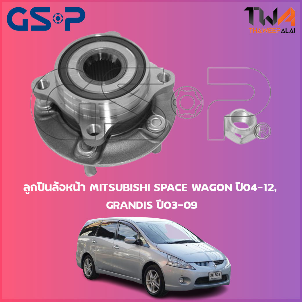 ลูกปืนล้อหน้า GSP ดุมล้อหน้า MITSUBISHI SPACE WAGON ปี04-12, GRANDIS ปี03-09 (1ชิ้น) / 9328006 ราคา 1,828 บาท*ส่งฟรี