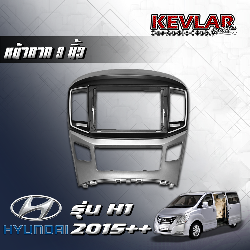 KEVLAR หน้ากากวิทยุ HYUNDAI H1 ปี2015+ ใช้สำหรับขนาดหน้าจอ 9 นิ้ว + พร้อมปลั๊กต่อตรงรุ่น (พร้อมส่ง) ราคา 1,250 บาท*ส่งฟรี
