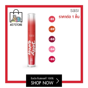 ภาพหน้าปกสินค้า1 ชิ้น  ลิป Sasi Jolly Sweet Lip Tint New 3 g. (มีให้เลือก 5 สี) ลิปศศิ ไม่ติดแมส ทินท์ ทิ้นท์ ศศิ ทินท์ศศิ ทิ้นท์ศศิ ลิปจุ่ม ลิปสติก ริมฝีปากชุ่มชื่น ที่เกี่ยวข้อง